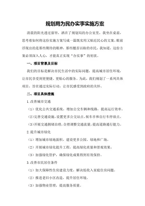 规划局为民办实事实施方案