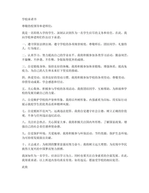 学校承诺书范文