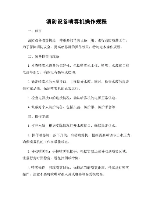 消防设备喷雾机操作规程