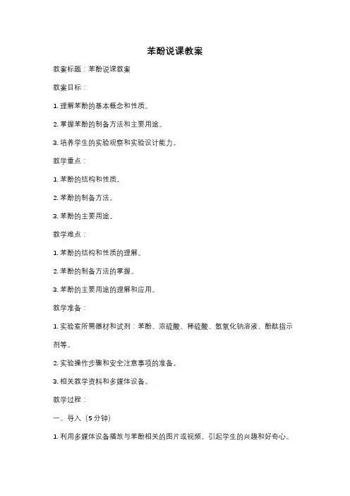 苯酚说课教案