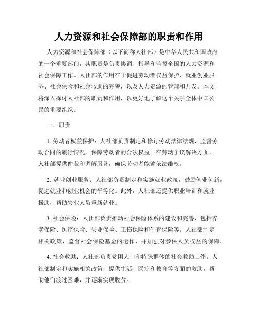 人力资源和社会保障部的职责和作用