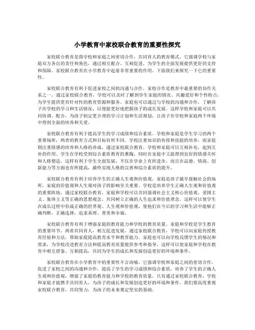 小学教育中家校联合教育的重要性探究