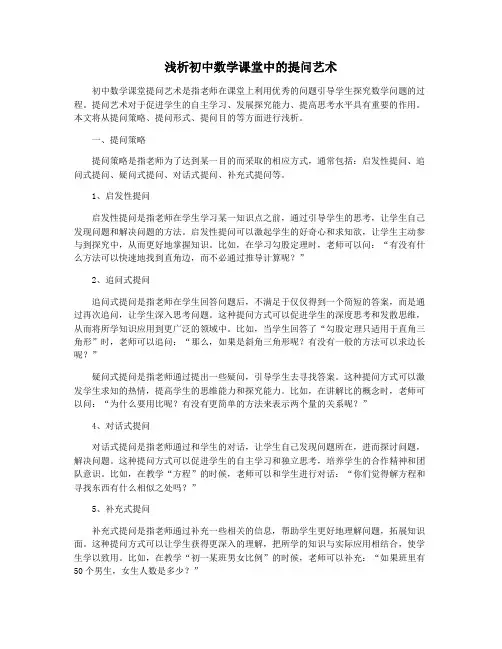浅析初中数学课堂中的提问艺术