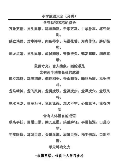小学成语大全(分类)