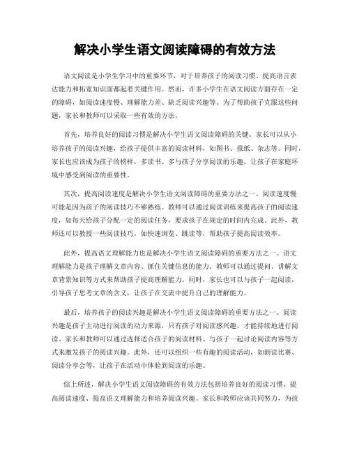 解决小学生语文阅读障碍的有效方法