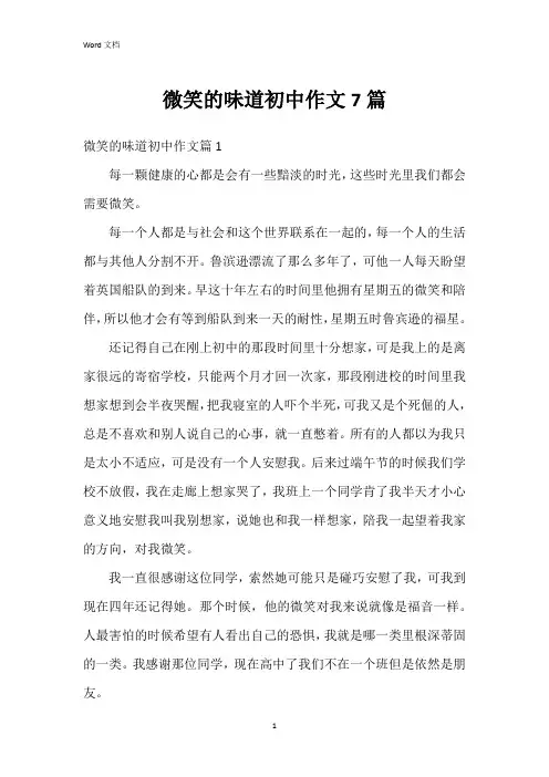 微笑的味道初中作文7篇