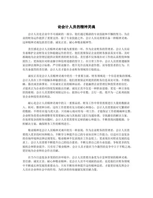 论会计人员的精神灵魂