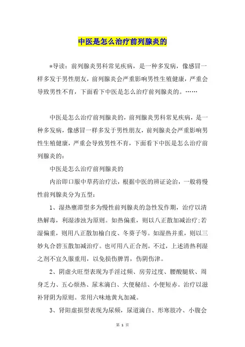 中医是怎么治疗前列腺炎的