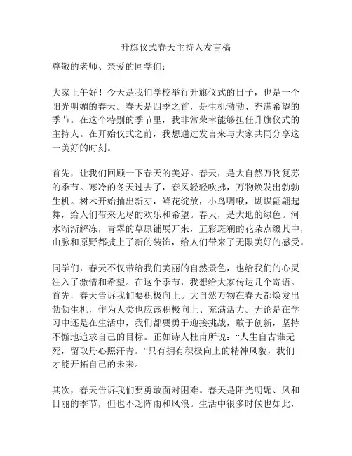 升旗仪式春天主持人发言稿