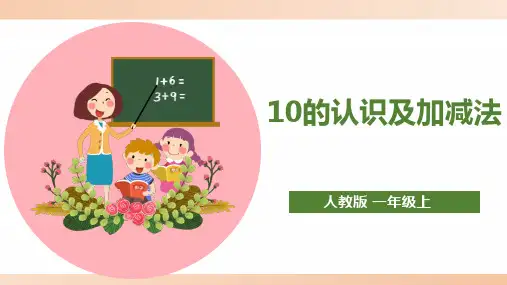 人教版小学一年级数学上册《10的认识及加减法》精品课件