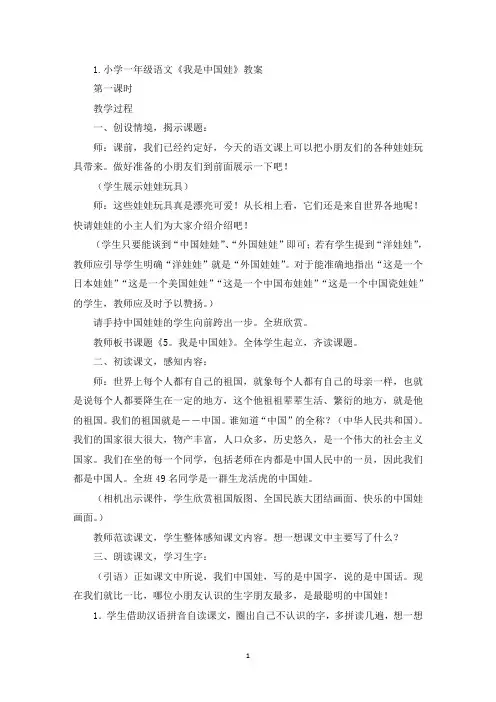 小学一年级语文《我是中国娃》教案(精选)