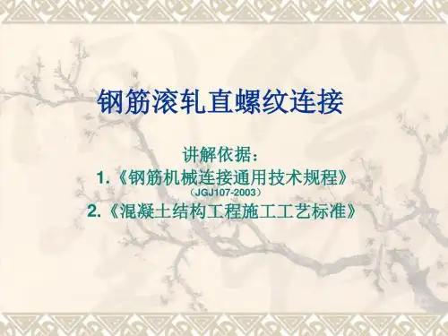 钢筋滚轧直螺纹连