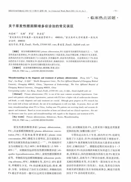 关于原发性醛固酮增多症诊治的常见误区
