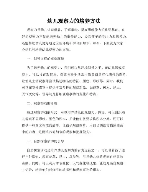 幼儿观察力的培养方法