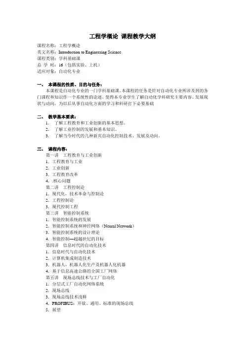 工程学概论-课程教学大纲