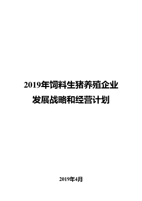 2019年饲料生猪养殖企业发展战略和经营计划