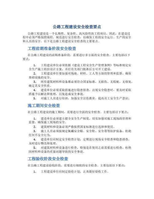 公路工程建设安全检查要点