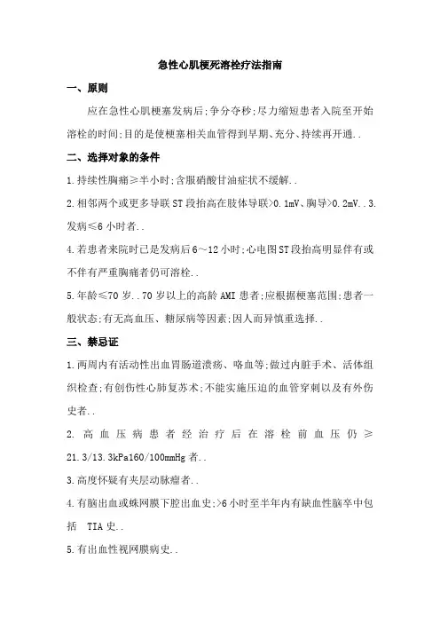 急性心肌梗死溶栓疗法指南版