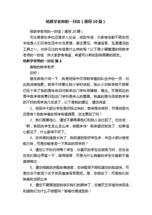 给数学老师的一封信（通用20篇）