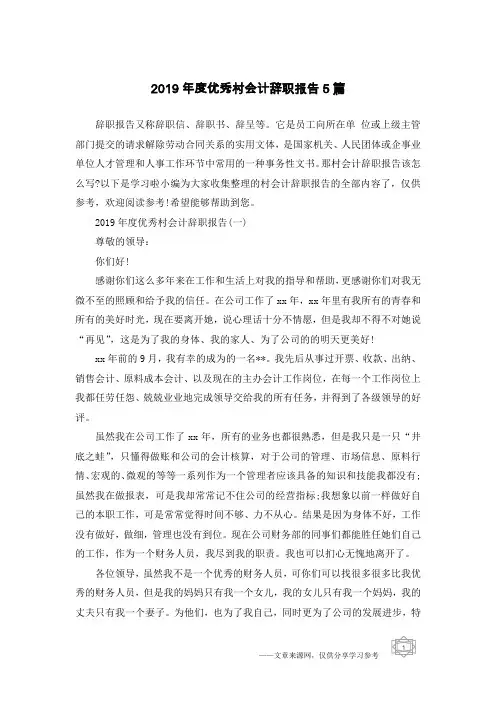 2019年度优秀村会计辞职报告5篇