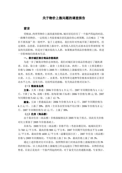关于物价上涨问题的调查报告——暑假社会调查报告
