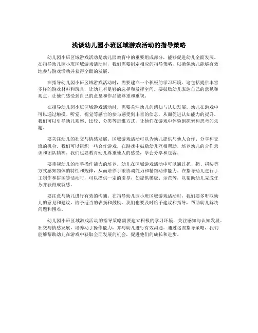 浅谈幼儿园小班区域游戏活动的指导策略
