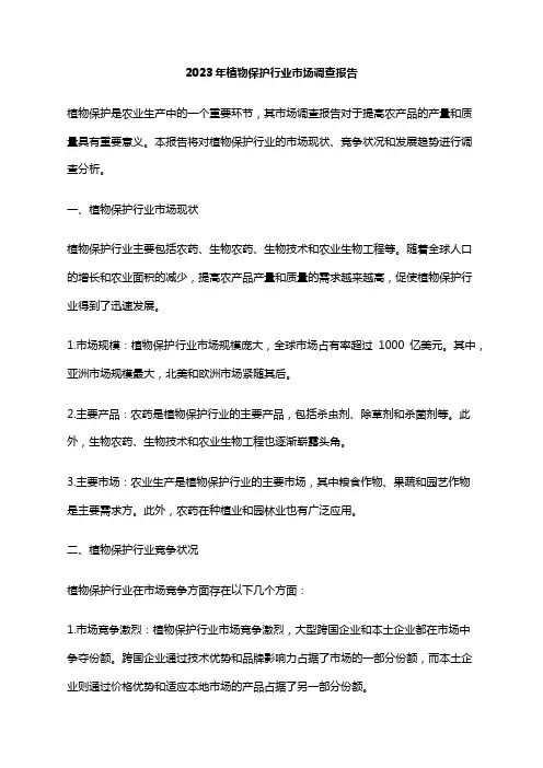 2023年植物保护行业市场调查报告