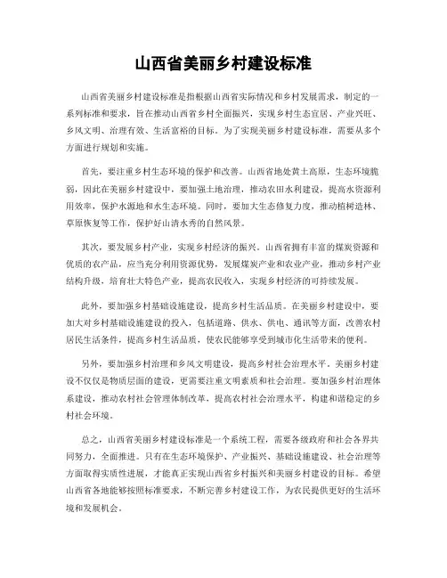 山西省美丽乡村建设标准