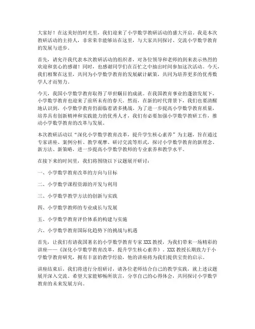 小学数学教研主持人开场