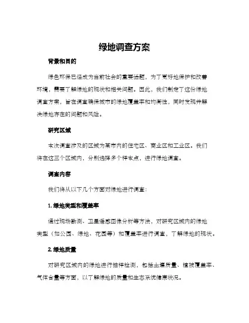 绿地调查方案
