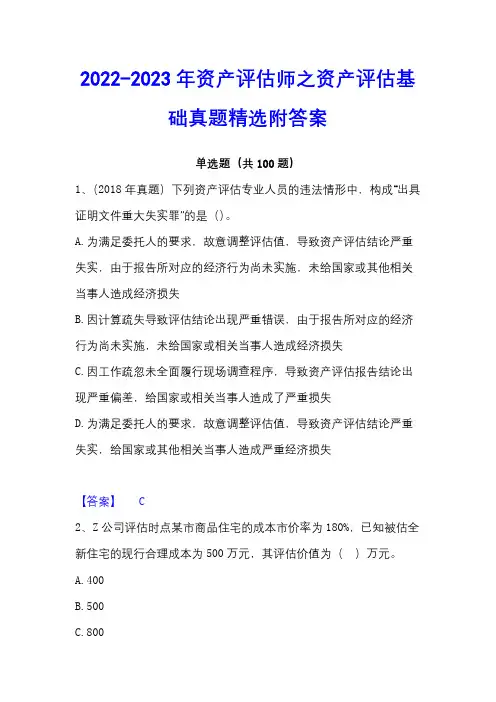 2022-2023年资产评估师之资产评估基础真题精选附答案