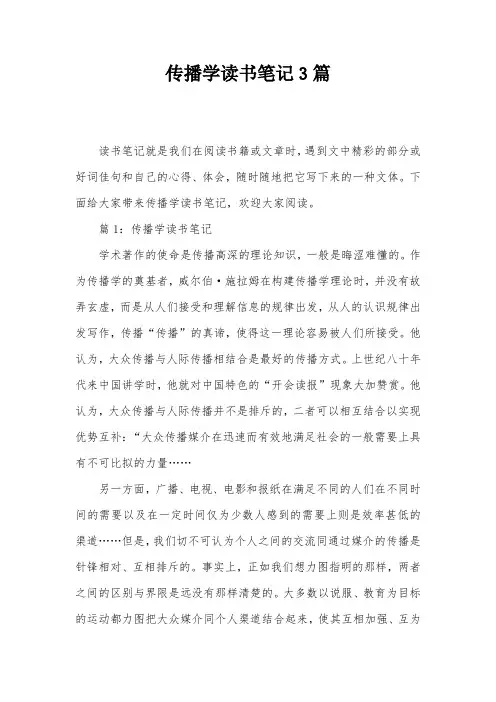 传播学读书笔记3篇
