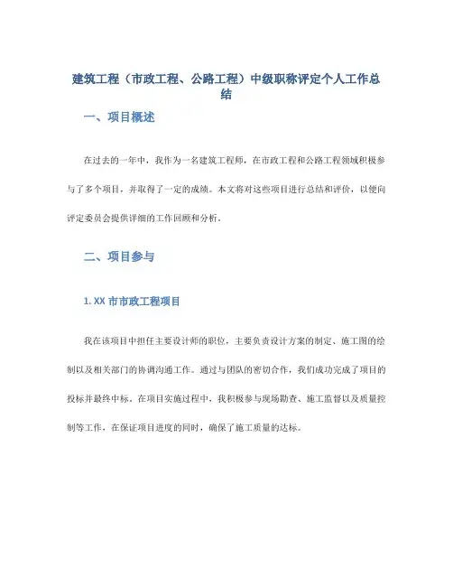 建筑工程(市政工程、公路工程)中级职称评定个人工作总结