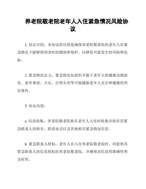 养老院敬老院老年人入住紧急情况风险协议