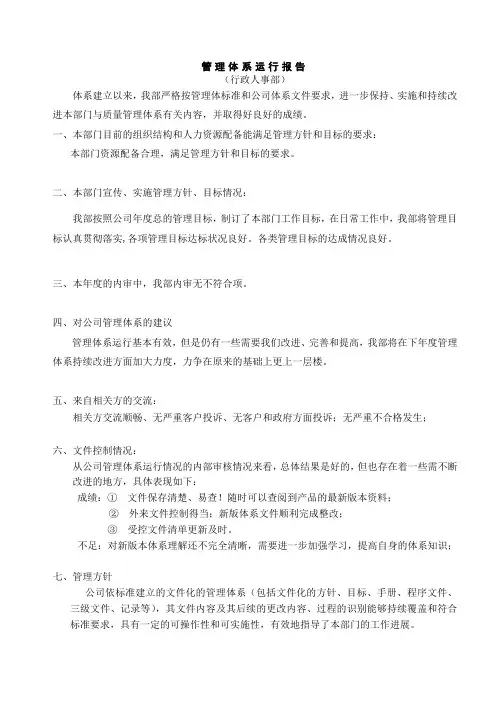 管理体系运行报告---行政人事部