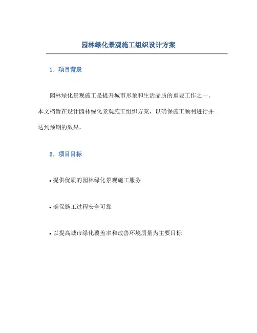 园林绿化景观施工组织设计方案