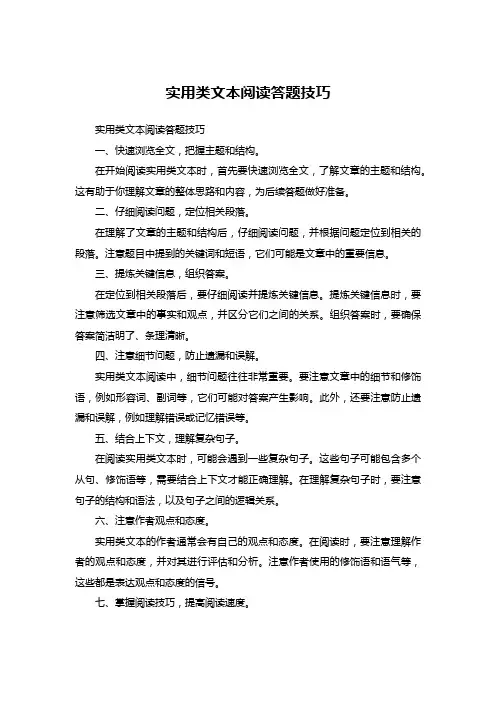 实用类文本阅读答题技巧