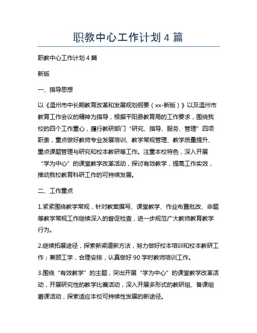 职教中心工作计划4篇