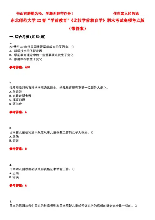 东北师范大学22春“学前教育”《比较学前教育学》期末考试高频考点版(带答案)试卷号：1
