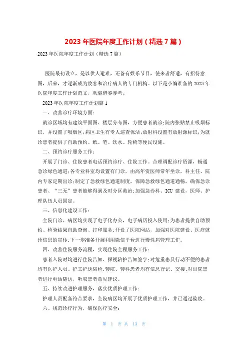 2023年医院年度工作计划(精选7篇)