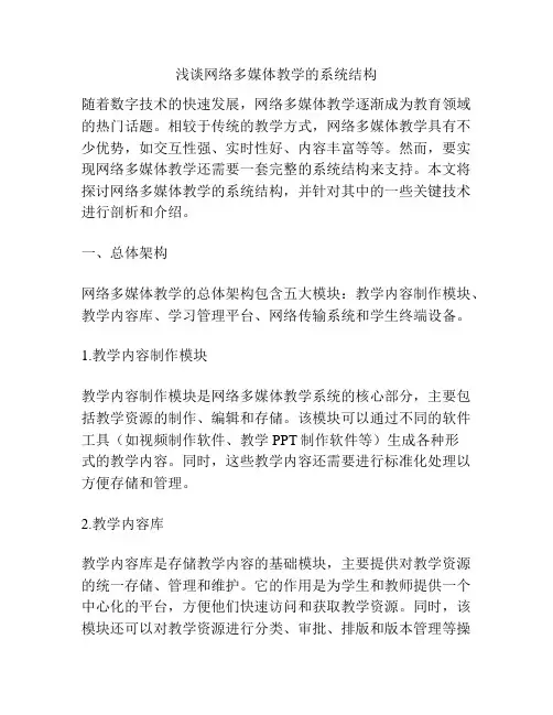 浅谈网络多媒体教学的系统结构