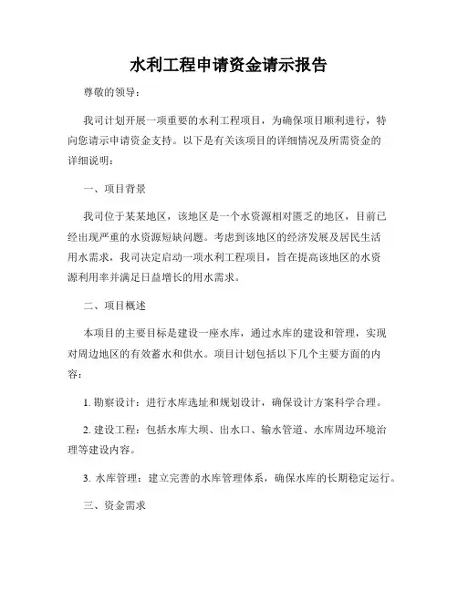 水利工程申请资金请示报告