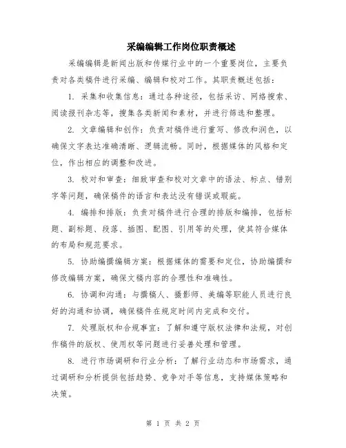 采编编辑工作岗位职责概述