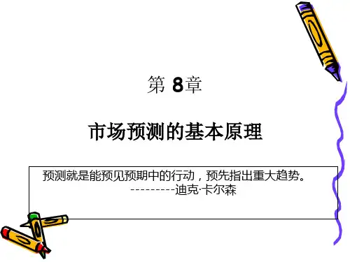 市场预测的基本原理培训教材.pptx