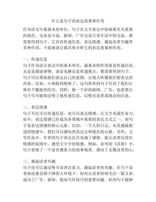 什么是句子的表达效果和作用