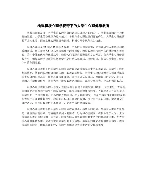 浅谈积极心理学视野下的大学生心理健康教育