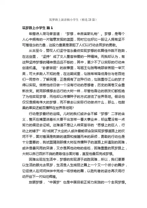 筑梦路上演讲稿小学生（精选25篇）