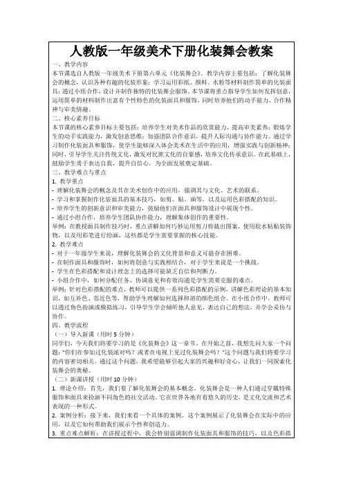 人教版一年级美术下册化装舞会教案
