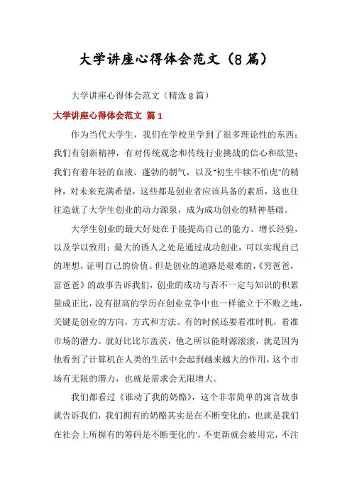 大学讲座心得体会范文(8篇)