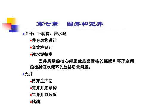 第七章固井与完井